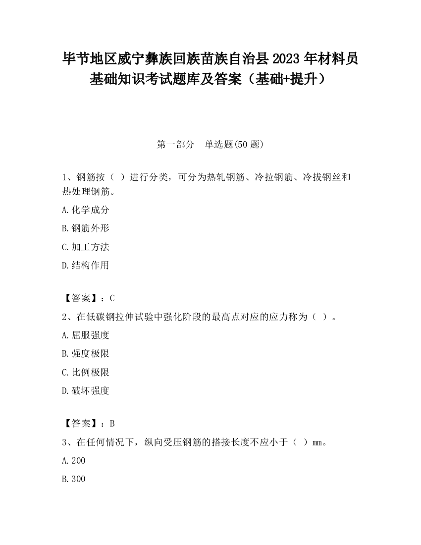 毕节地区威宁彝族回族苗族自治县2023年材料员基础知识考试题库及答案（基础+提升）