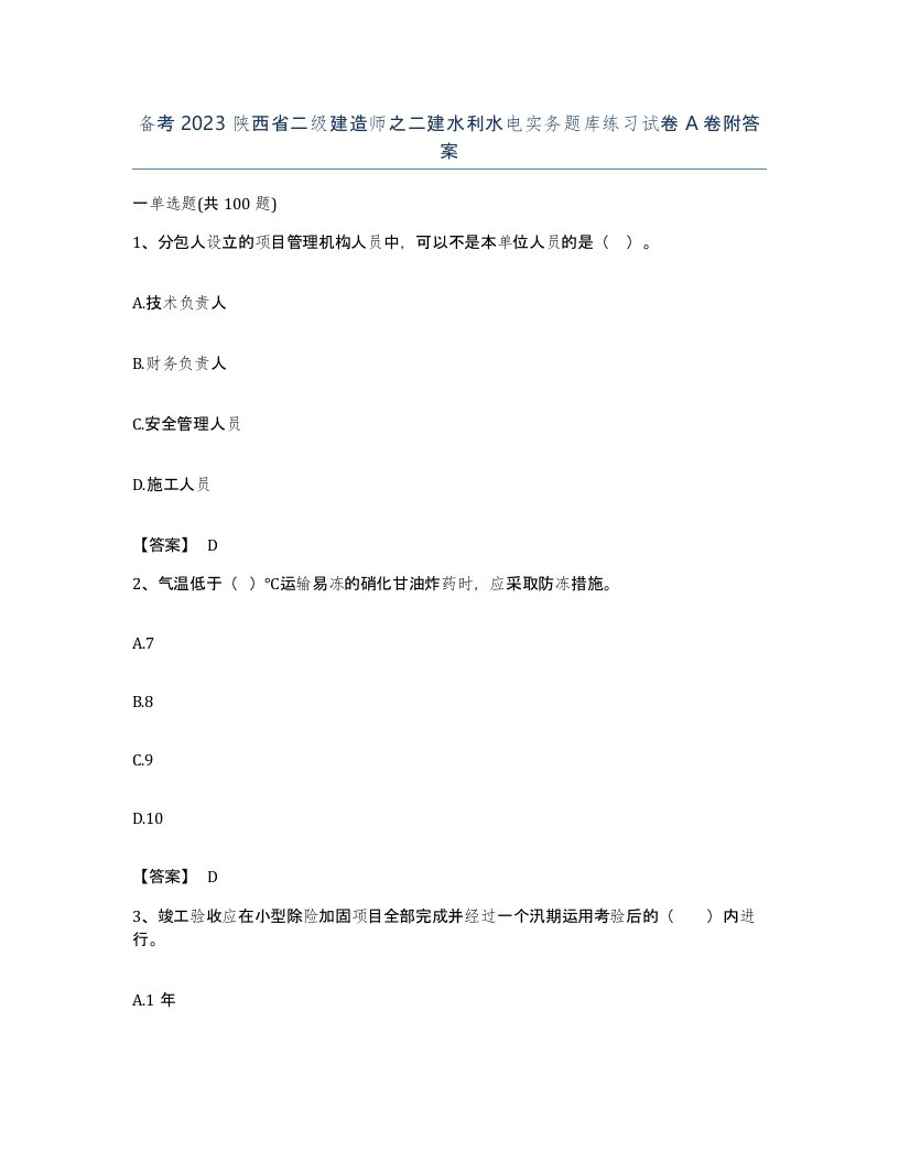 备考2023陕西省二级建造师之二建水利水电实务题库练习试卷A卷附答案