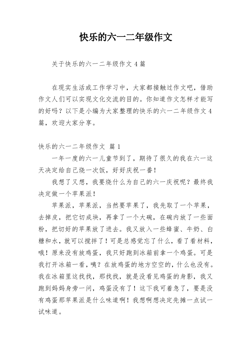 快乐的六一二年级作文_21