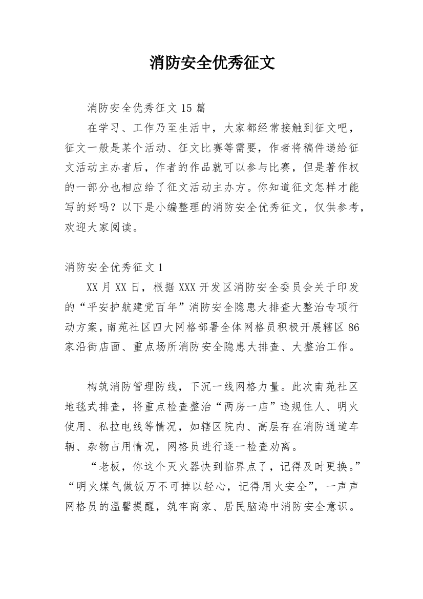 消防安全优秀征文_9