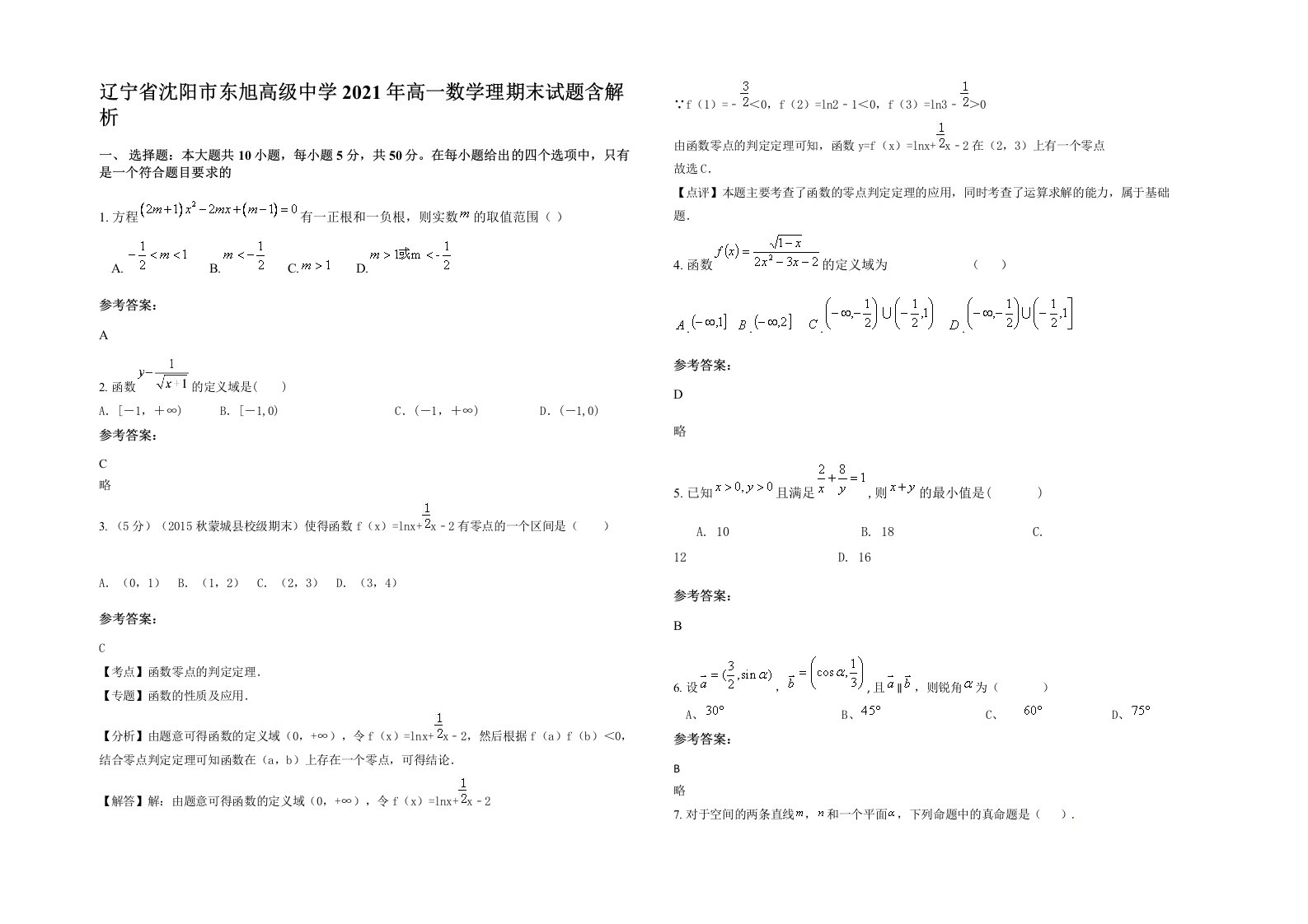 辽宁省沈阳市东旭高级中学2021年高一数学理期末试题含解析