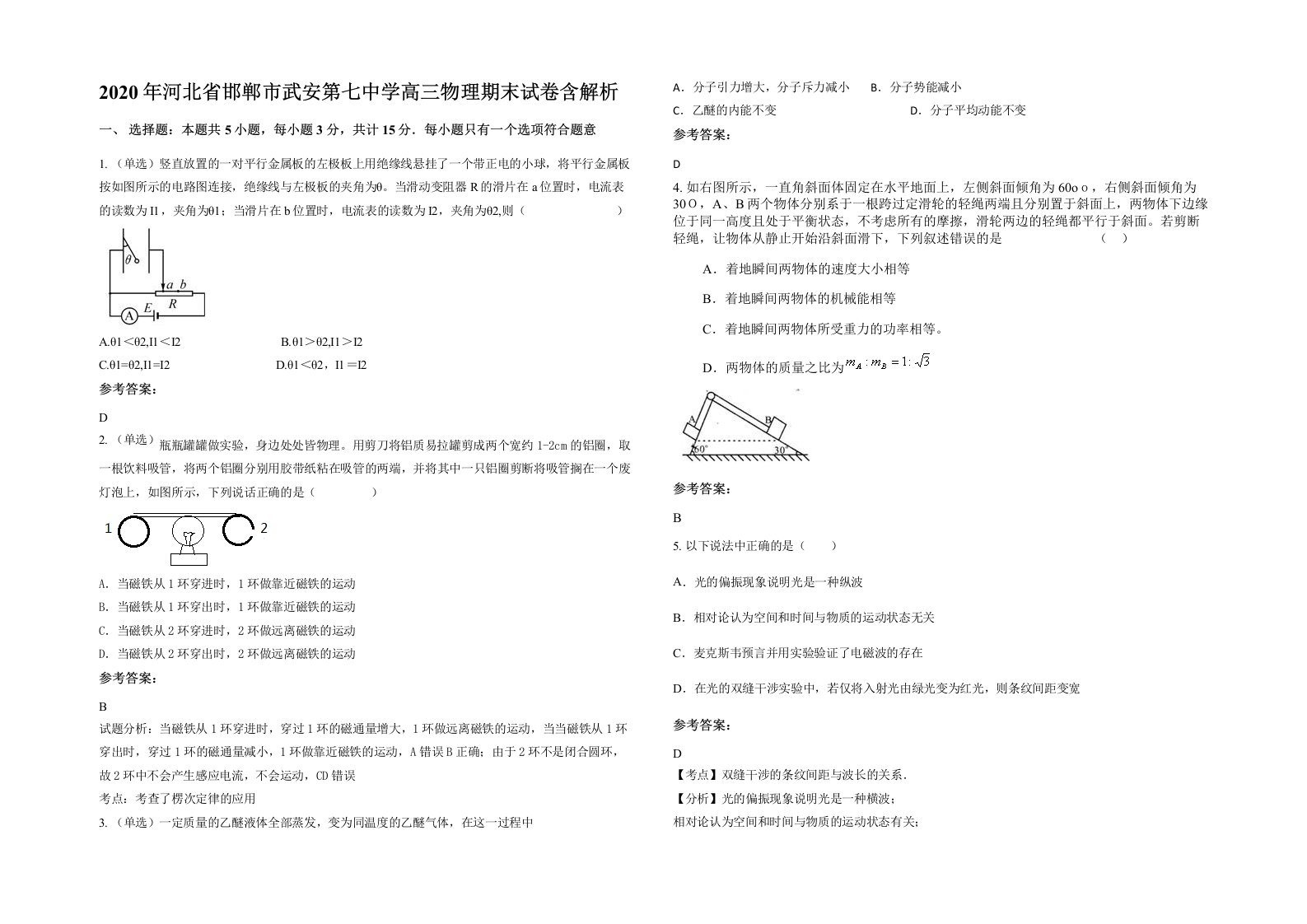 2020年河北省邯郸市武安第七中学高三物理期末试卷含解析