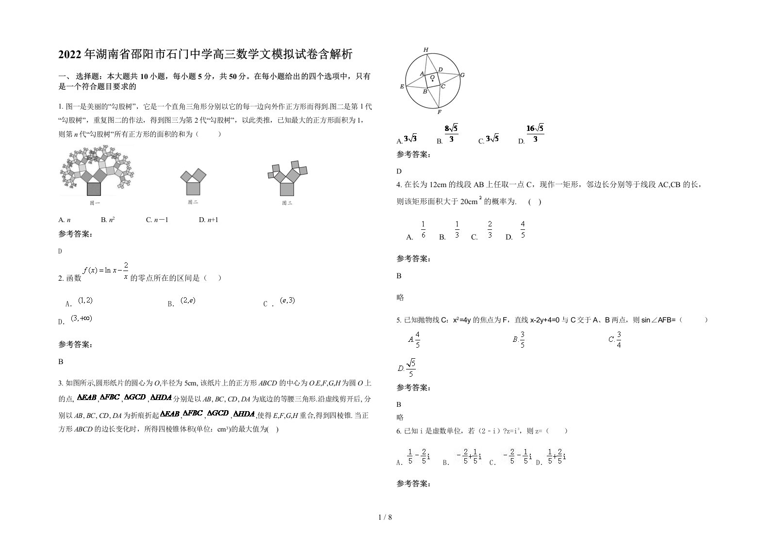 2022年湖南省邵阳市石门中学高三数学文模拟试卷含解析