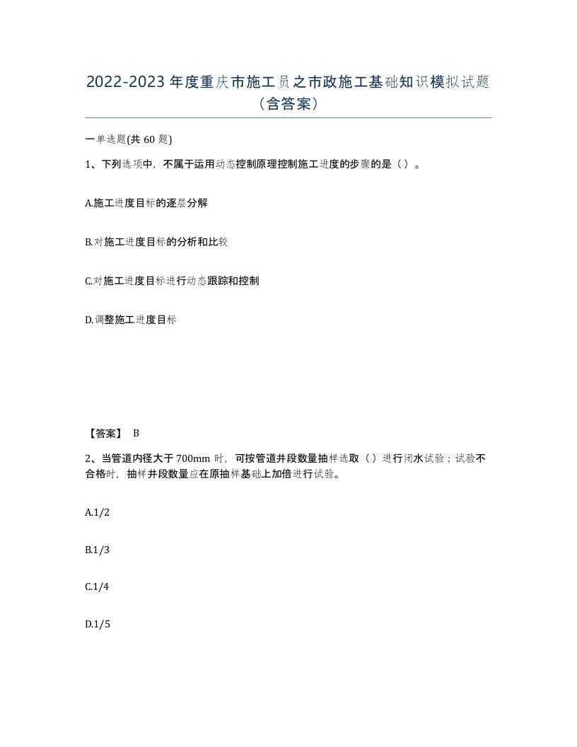 2022-2023年度重庆市施工员之市政施工基础知识模拟试题含答案