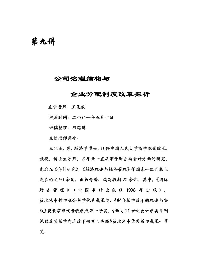 公司治理结构与企业分配制度改革探析