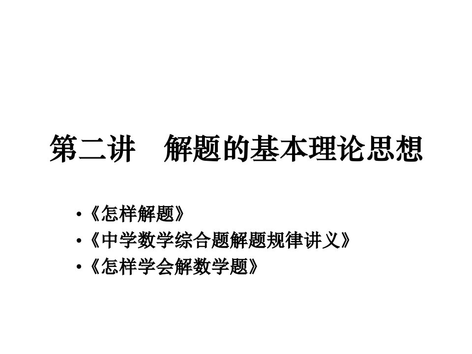 解题的基本理论思想苏洪雨