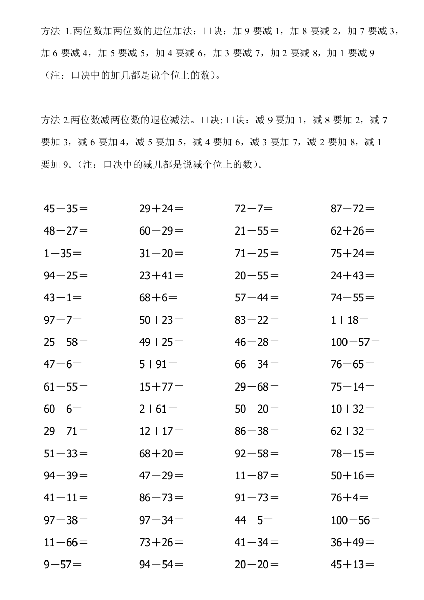 100以内加减法数学题计算运用口诀