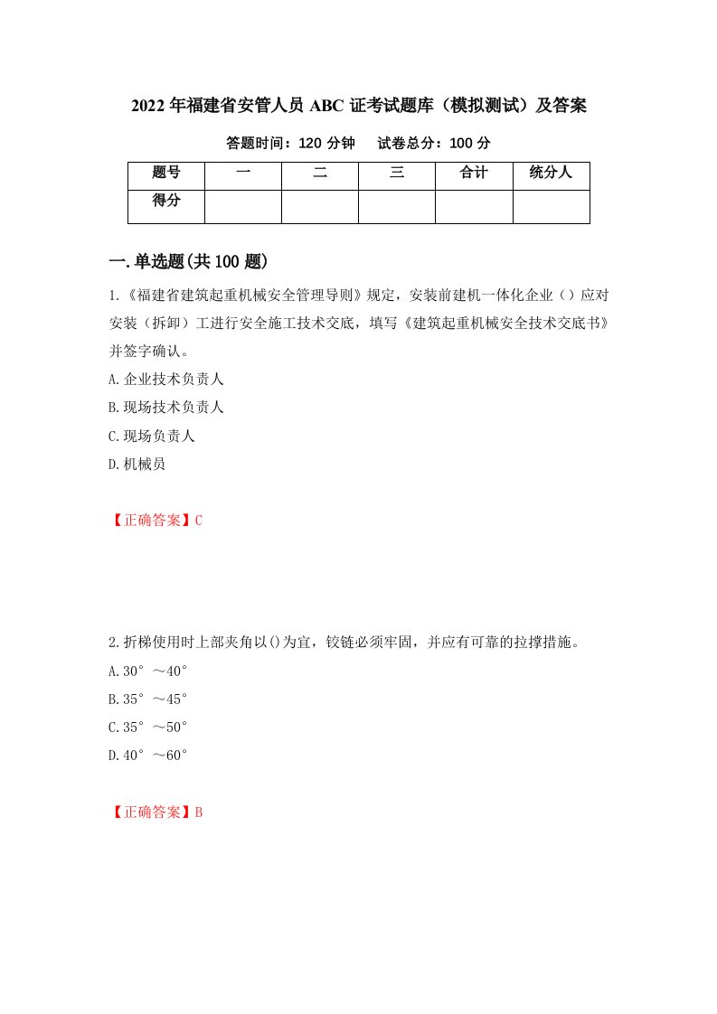 2022年福建省安管人员ABC证考试题库模拟测试及答案68