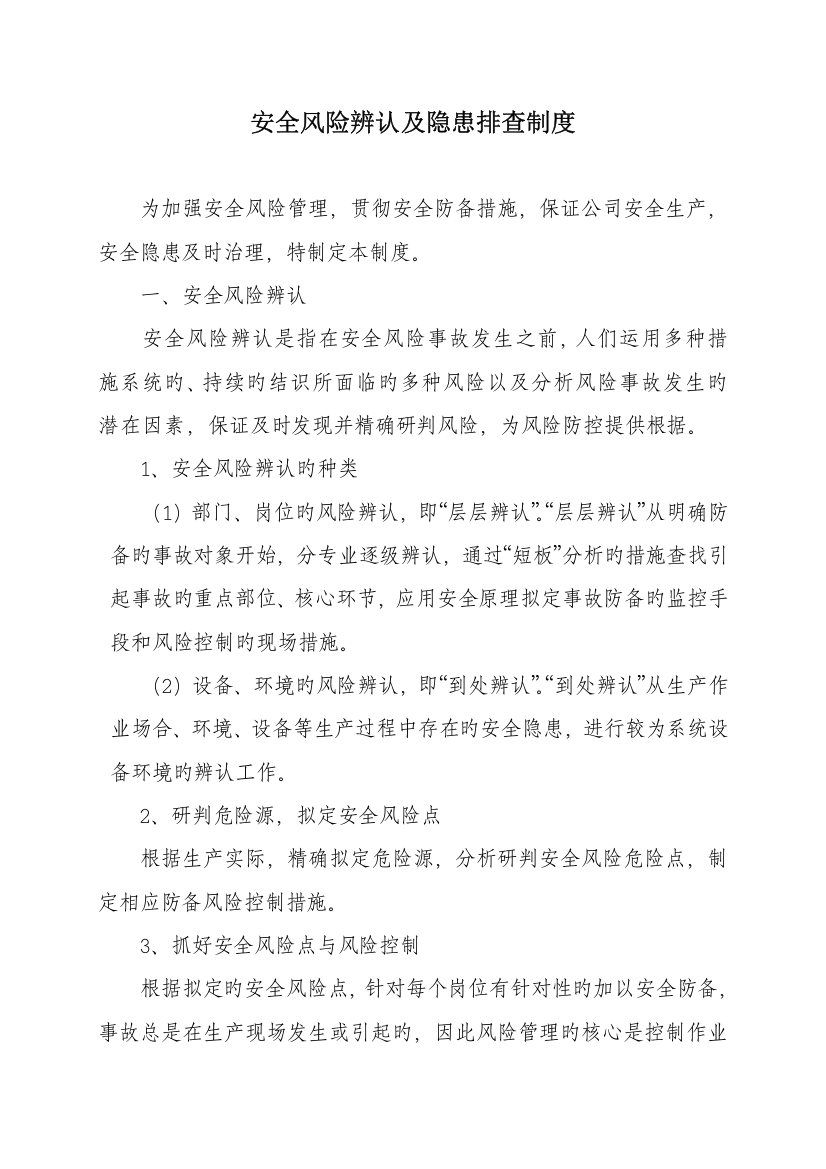 安全风险识别及隐患排查制度