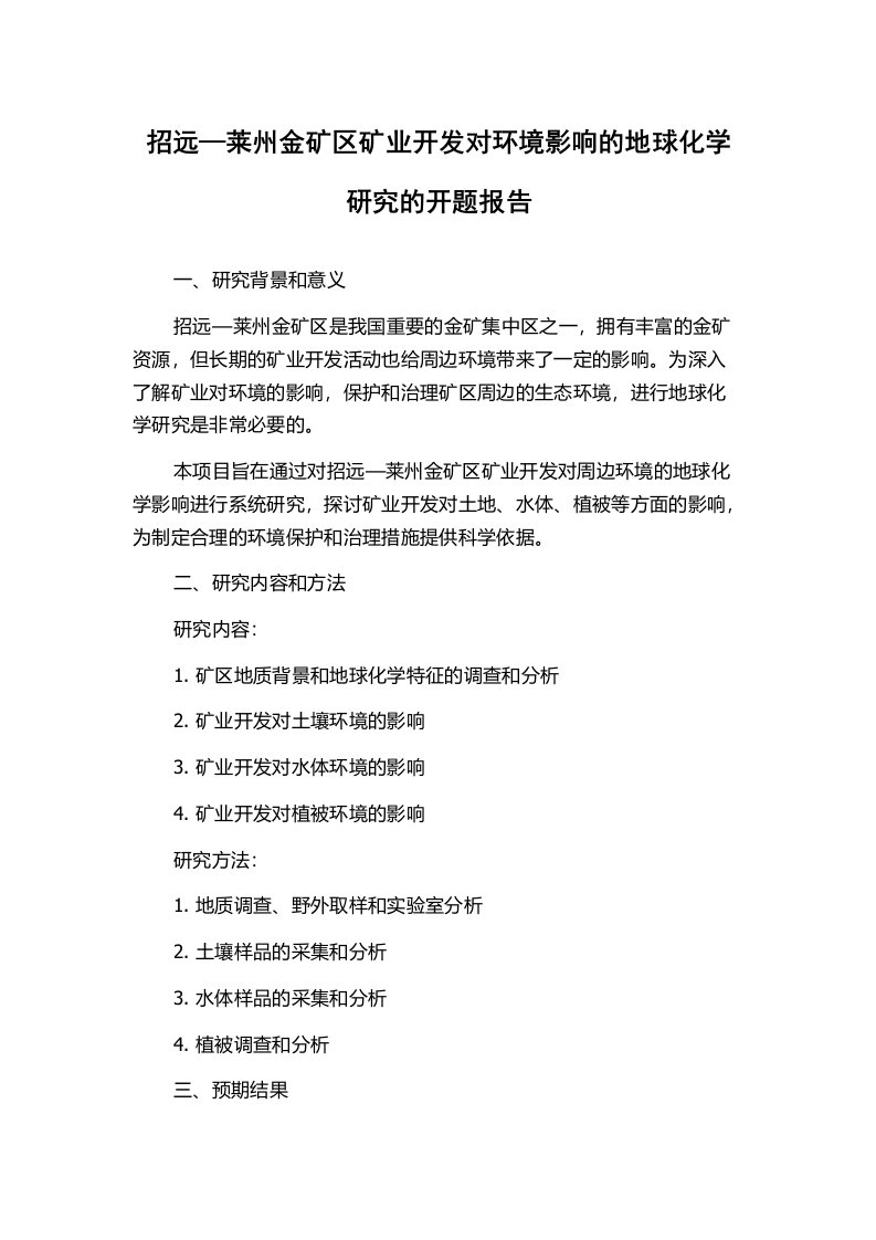 招远—莱州金矿区矿业开发对环境影响的地球化学研究的开题报告