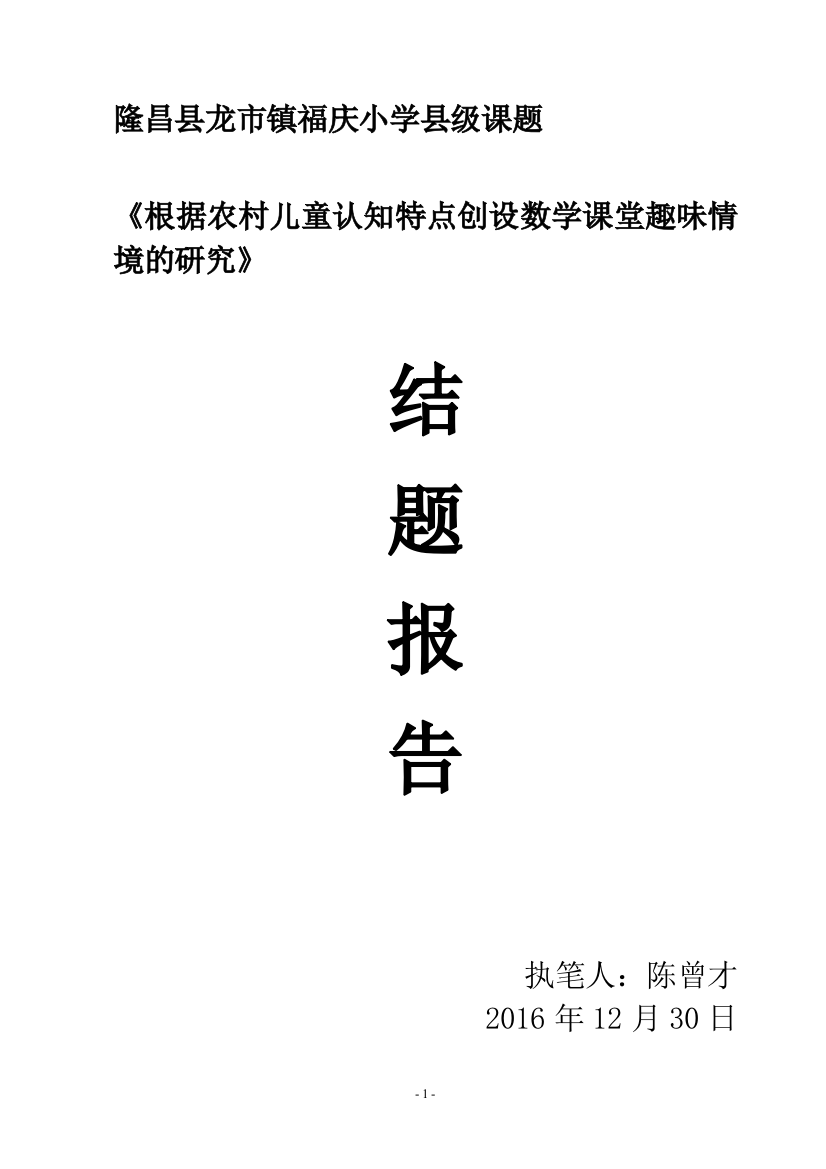 根据农村儿童认知特点创设数学趣味情境课堂的研究——结题报告