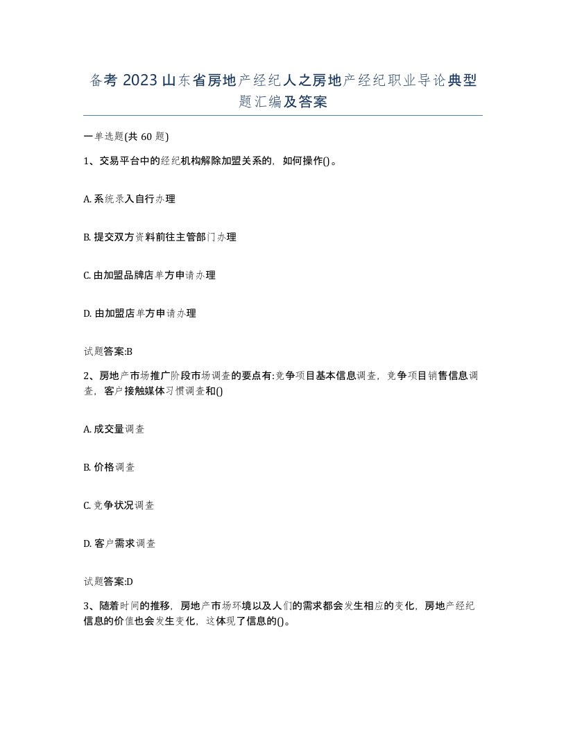 备考2023山东省房地产经纪人之房地产经纪职业导论典型题汇编及答案