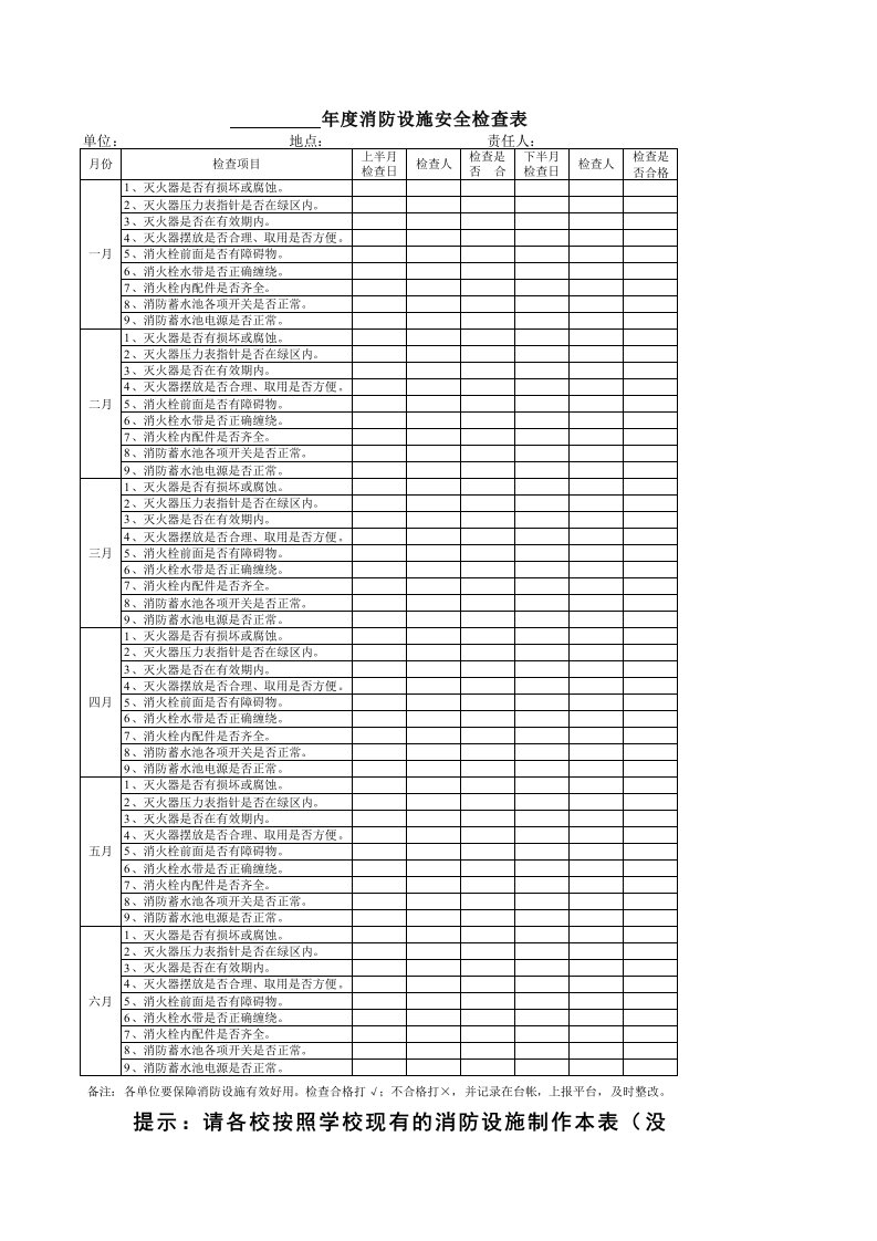 学校消防设施检查表