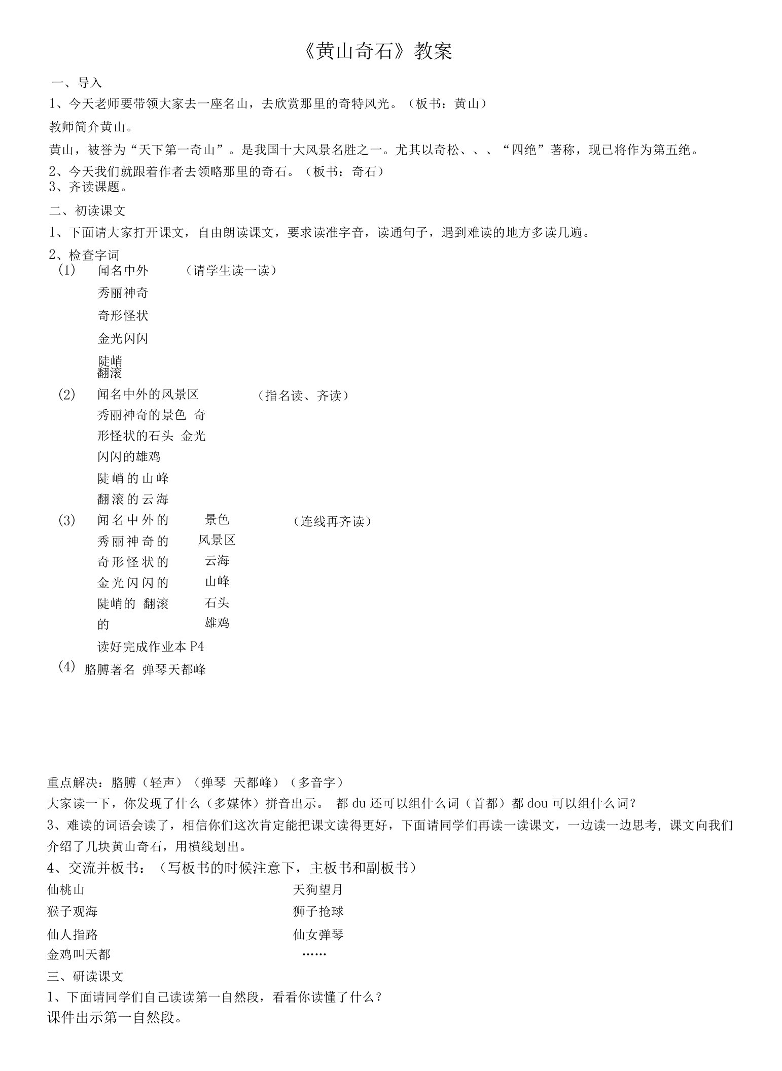 小学语文人教二年级上册第一组-黄山奇石教案