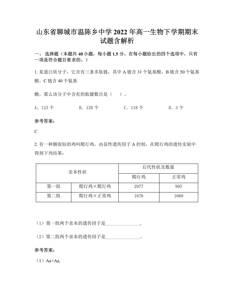 山东省聊城市温陈乡中学2022年高一生物下学期期末试题含解析