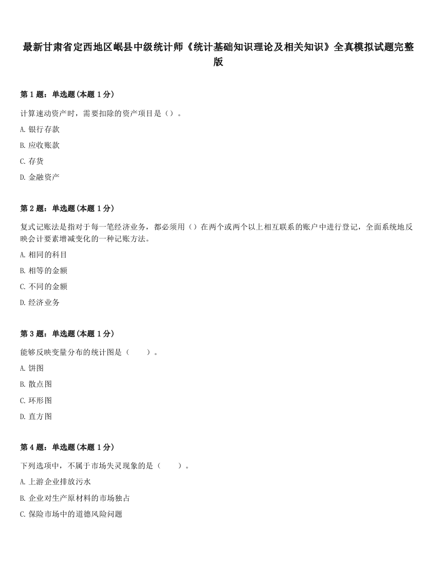 最新甘肃省定西地区岷县中级统计师《统计基础知识理论及相关知识》全真模拟试题完整版