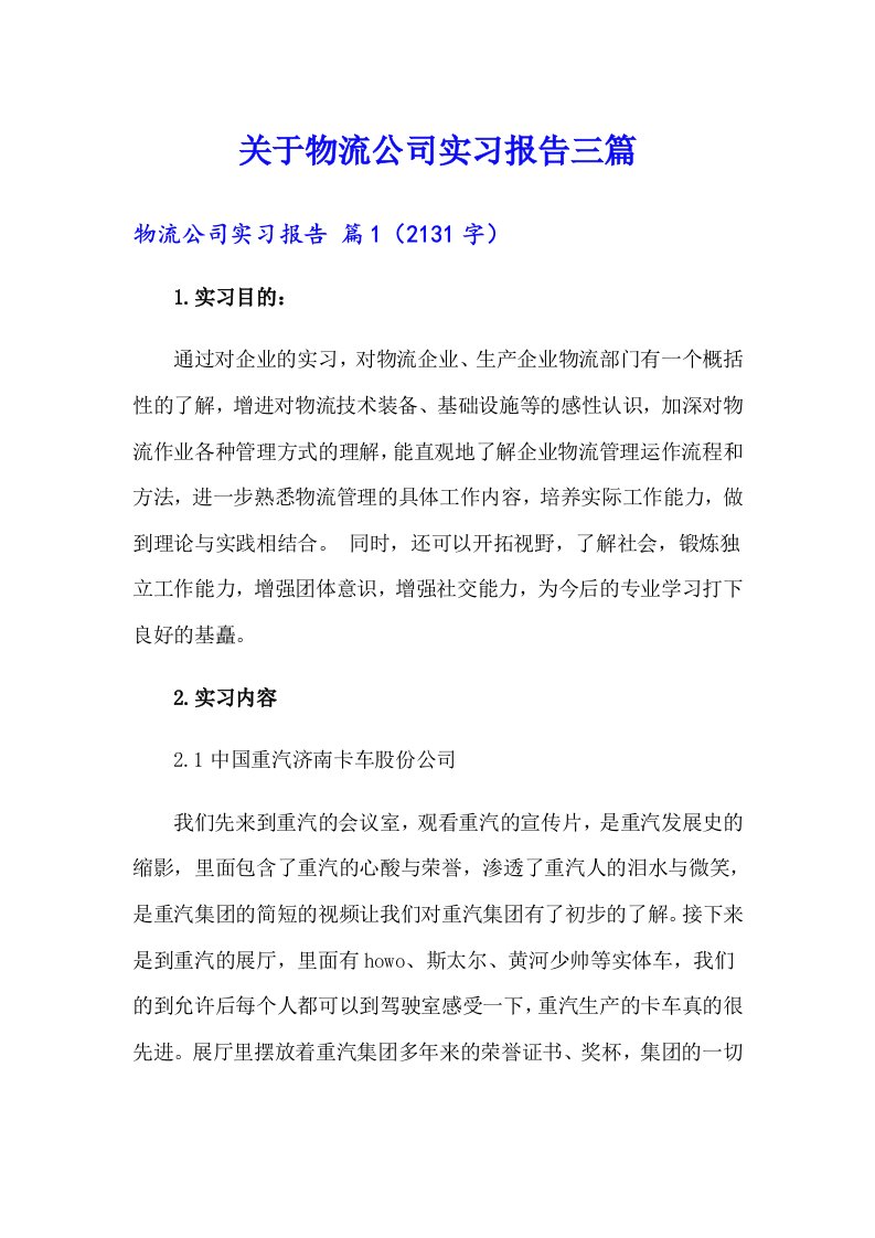 关于物流公司实习报告三篇