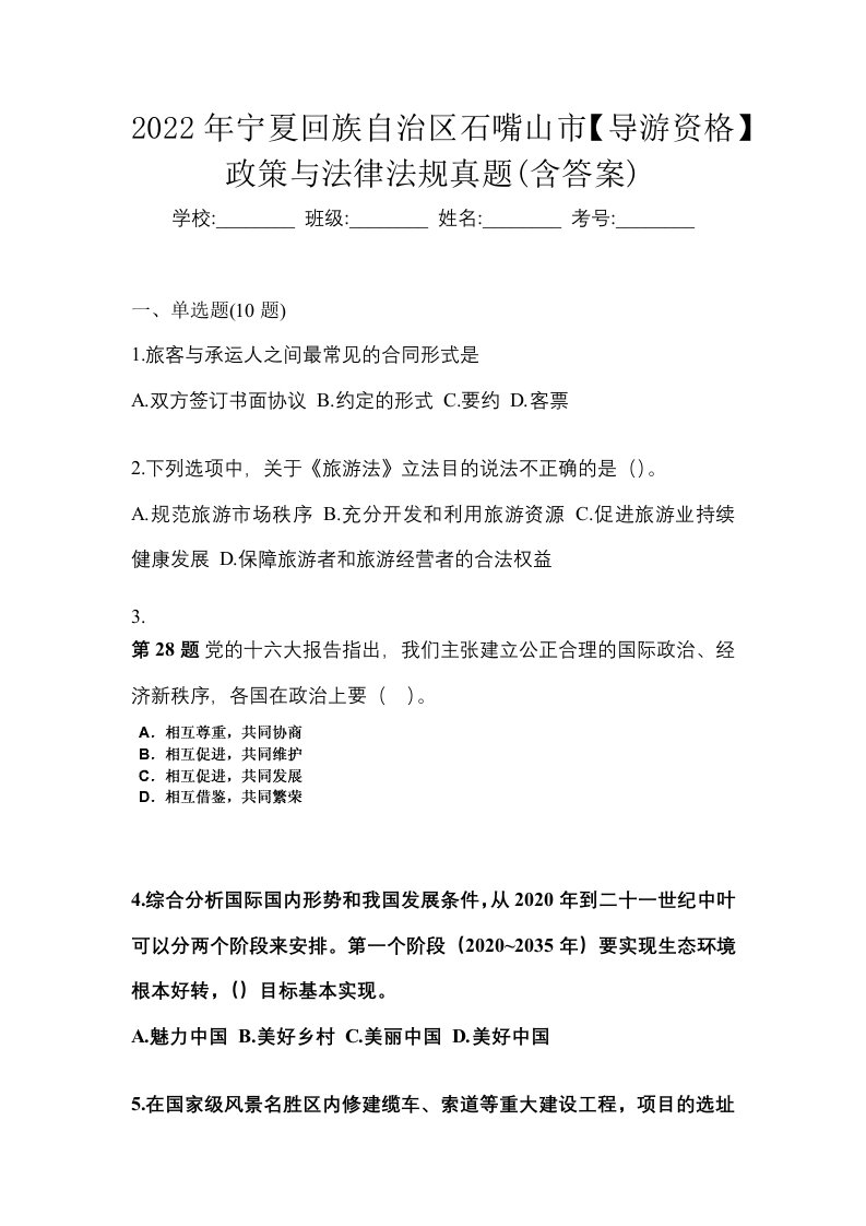 2022年宁夏回族自治区石嘴山市导游资格政策与法律法规真题含答案