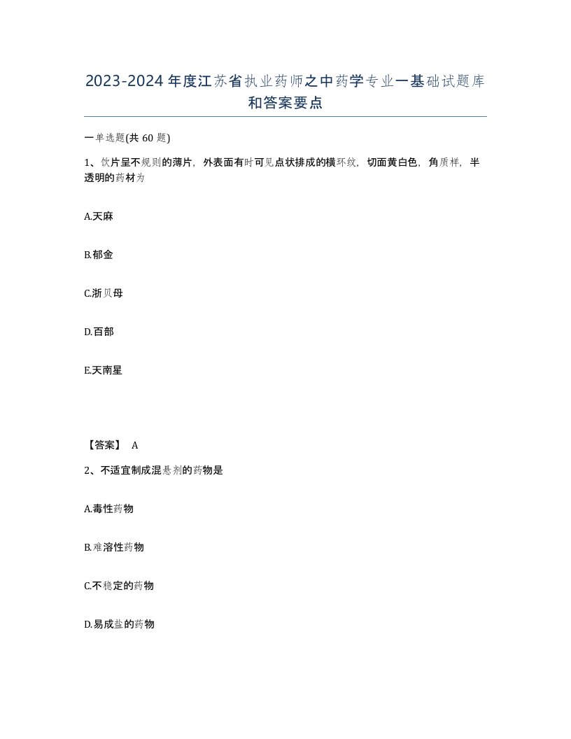 2023-2024年度江苏省执业药师之中药学专业一基础试题库和答案要点