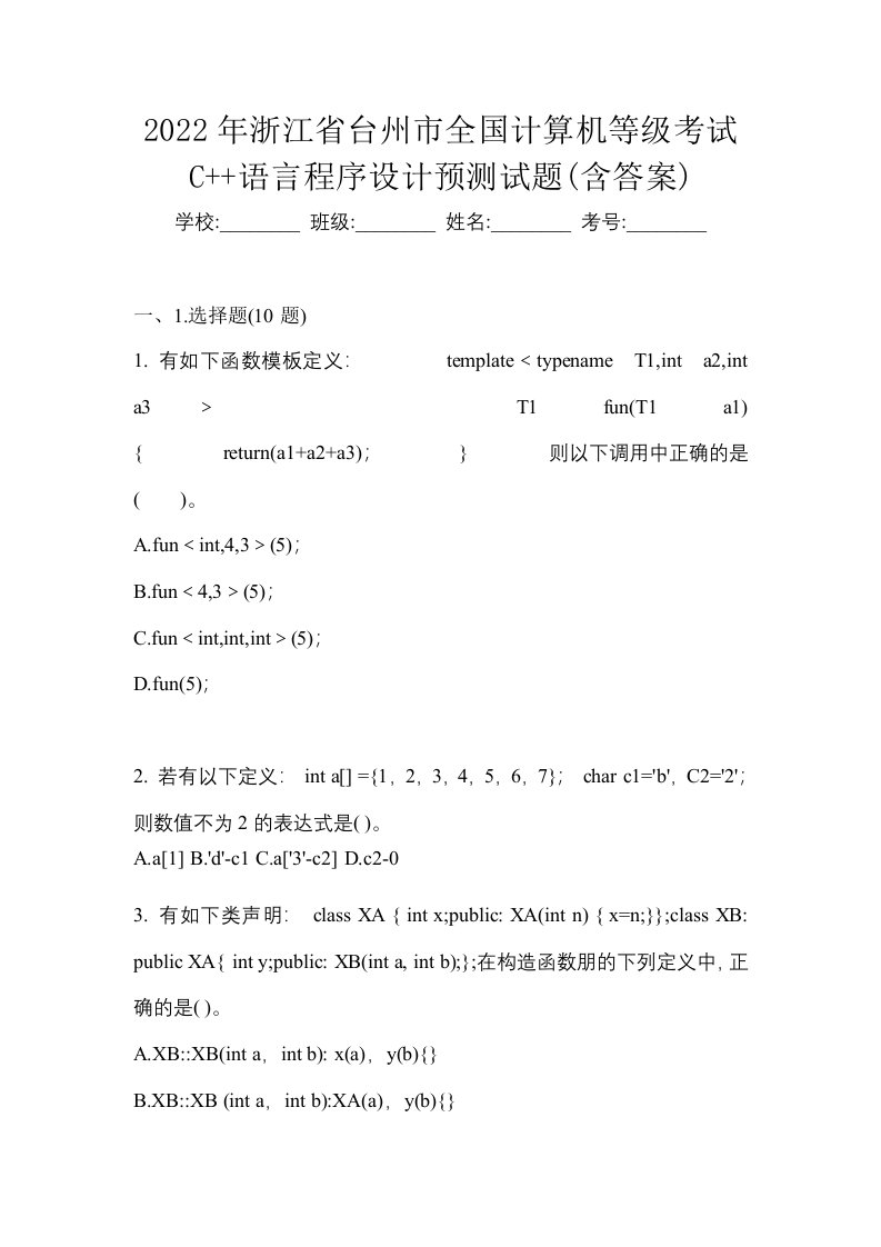 2022年浙江省台州市全国计算机等级考试C语言程序设计预测试题含答案