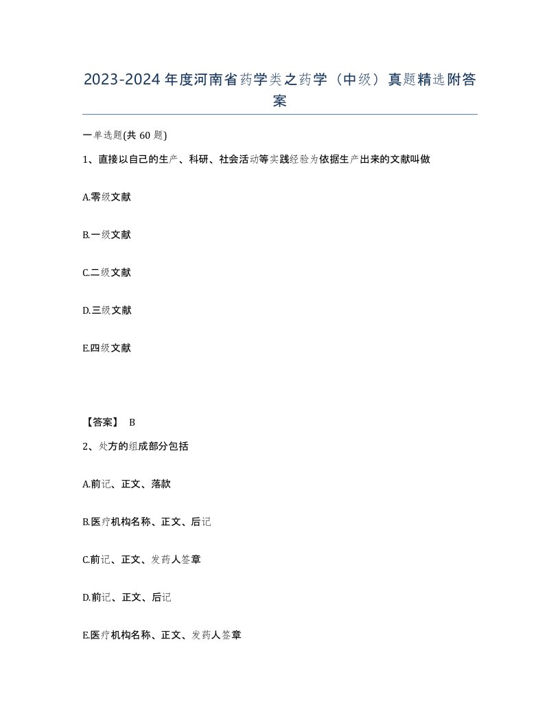 2023-2024年度河南省药学类之药学中级真题附答案