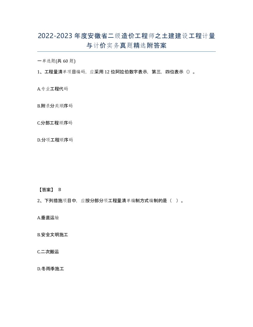 2022-2023年度安徽省二级造价工程师之土建建设工程计量与计价实务真题附答案