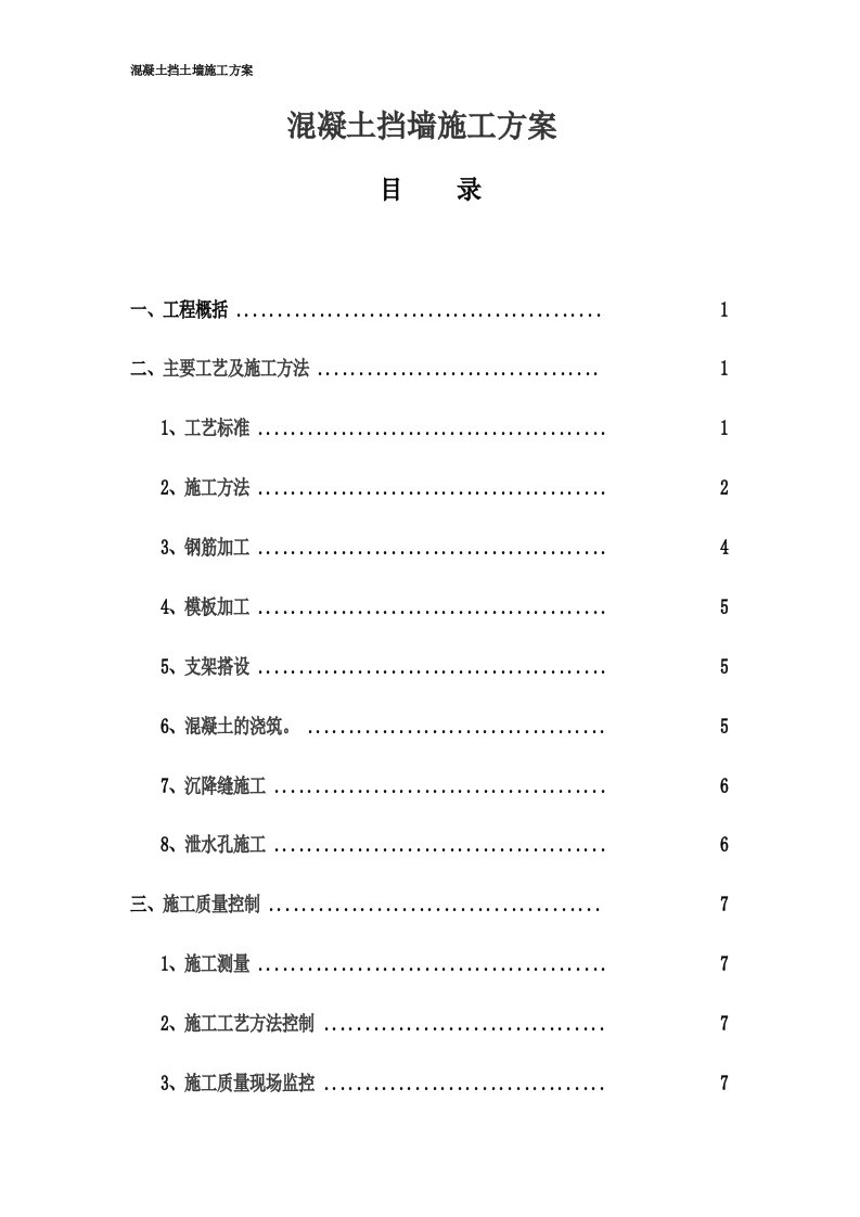 混凝土挡墙施工方案