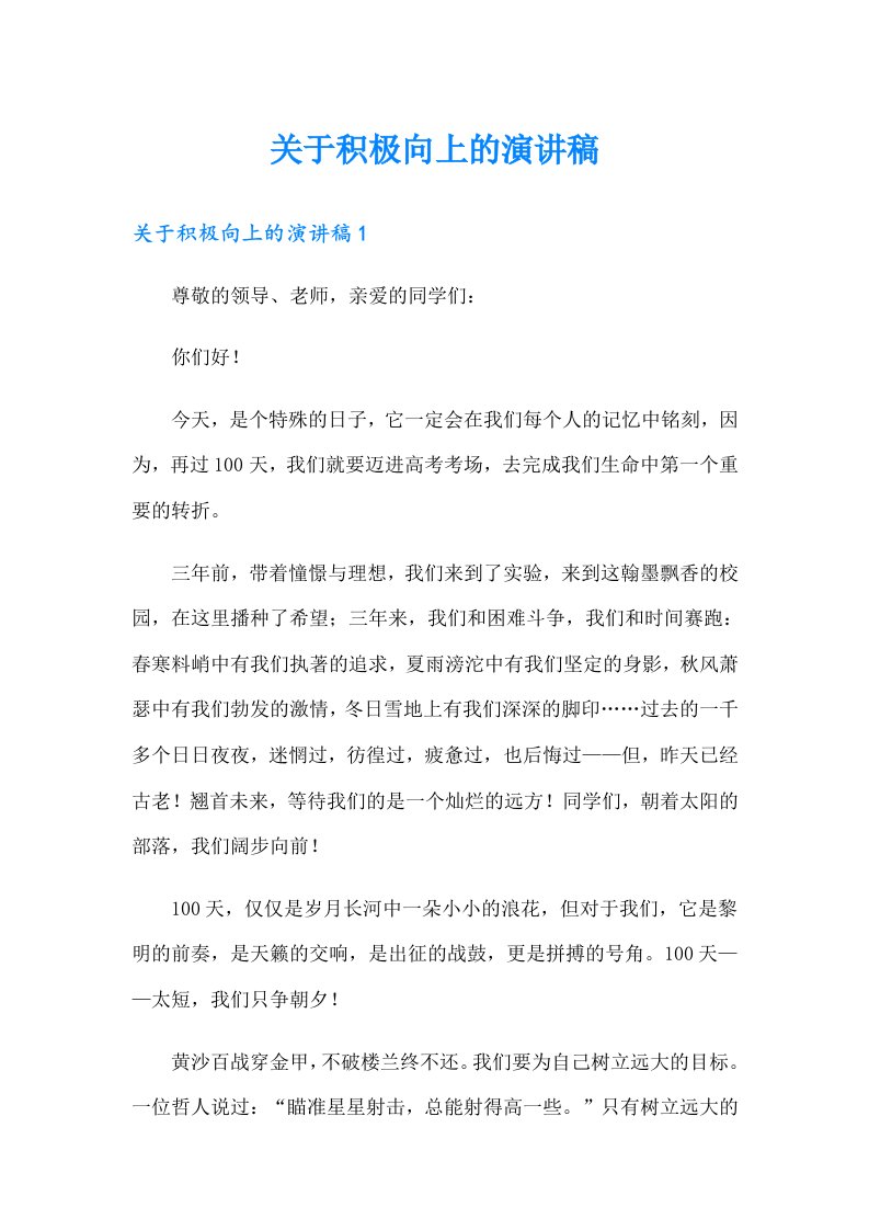 关于积极向上的演讲稿