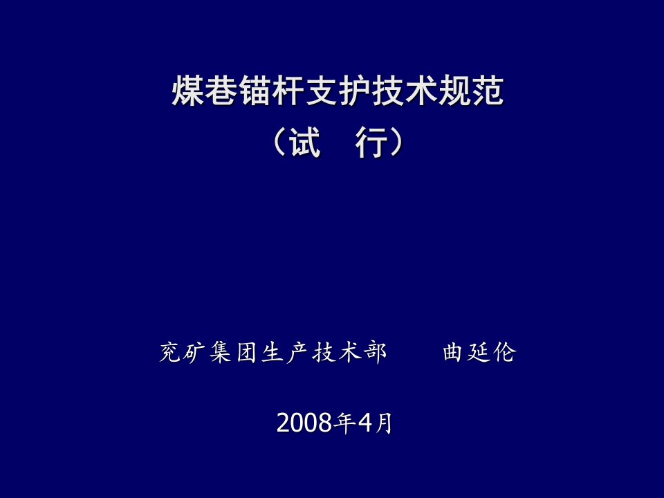 煤巷锚杆支护技术规范