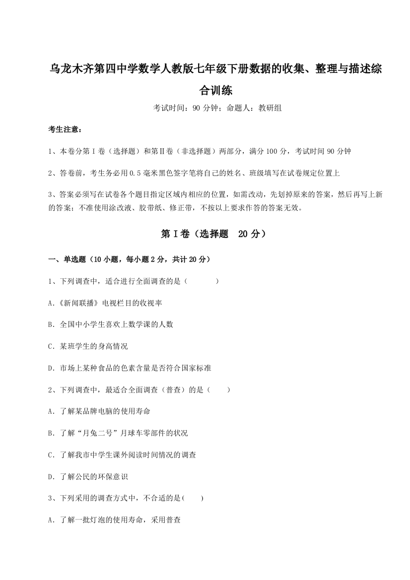 滚动提升练习乌龙木齐第四中学数学人教版七年级下册数据的收集、整理与描述综合训练A卷（解析版）