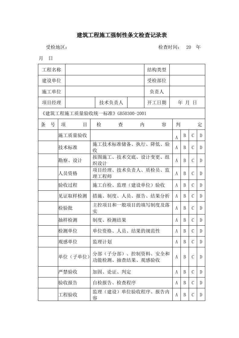 建筑工程施工强制性条文检查记录表