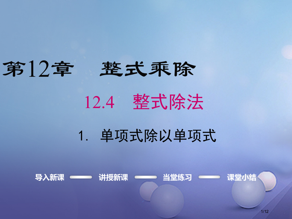 八年级数学上册第12章整式的乘除12.4.1单项式除以单项式教学全国公开课一等奖百校联赛微课赛课特等