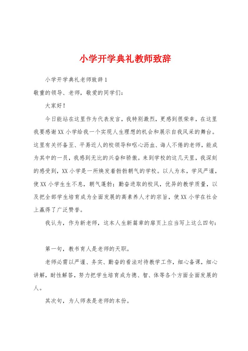 小学开学典礼教师致辞