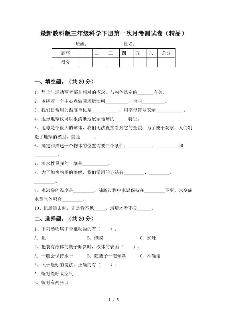 最新教科版三年级科学下册第一次月考测试卷精品