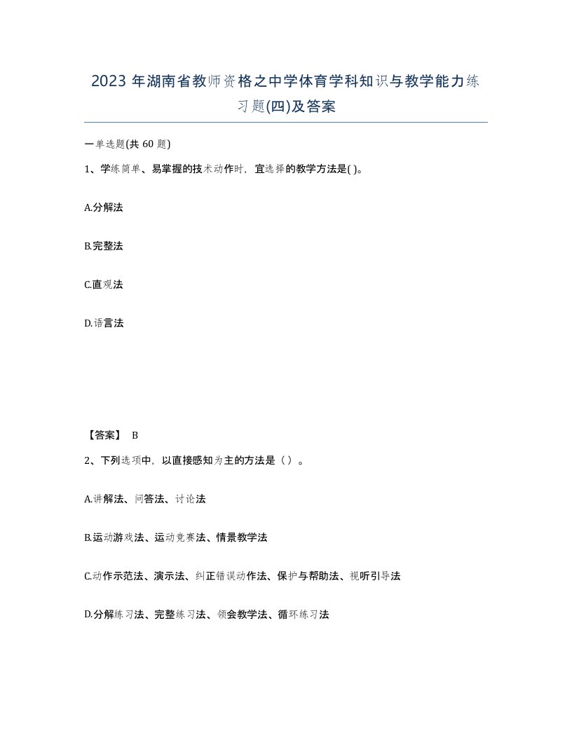 2023年湖南省教师资格之中学体育学科知识与教学能力练习题四及答案