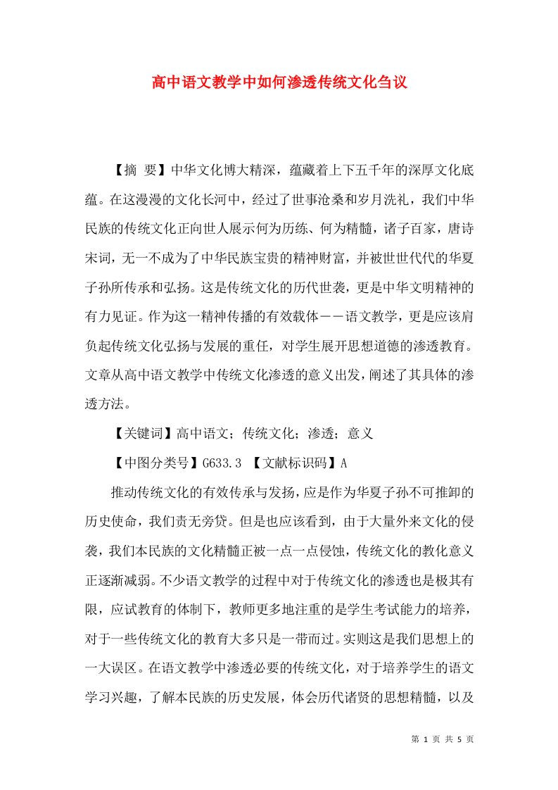 高中语文教学中如何渗透传统文化刍议