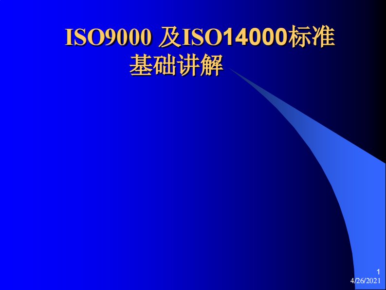 [品质管理质量认证]iso9000质量体系标准及iso14000标准质量体系20页