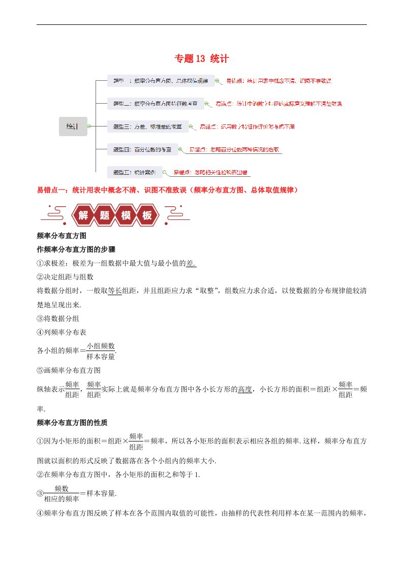 新高考专用备战2024年高考数学易错题精选专题13统计教师版