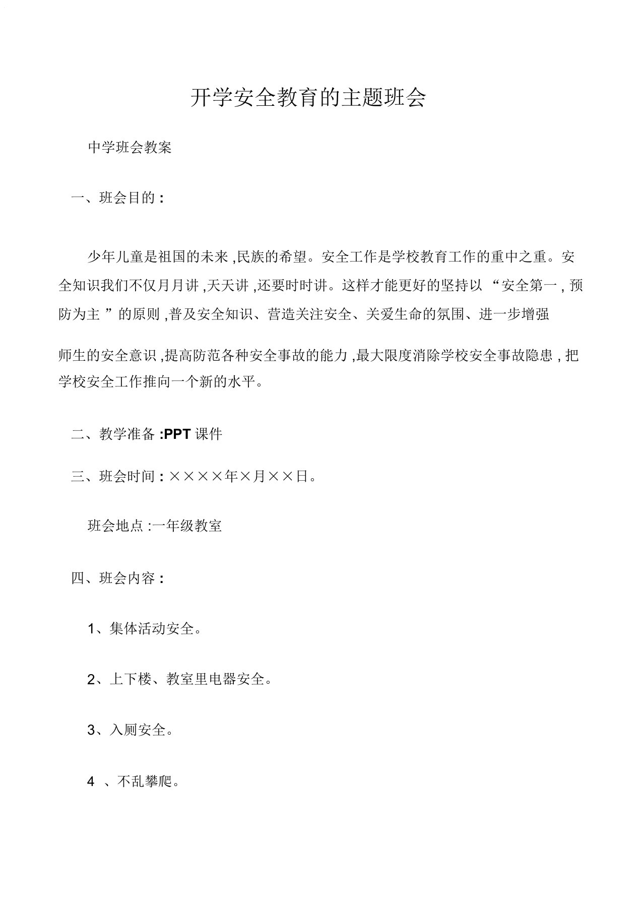 中学班会教案开学安全教育的主题班会