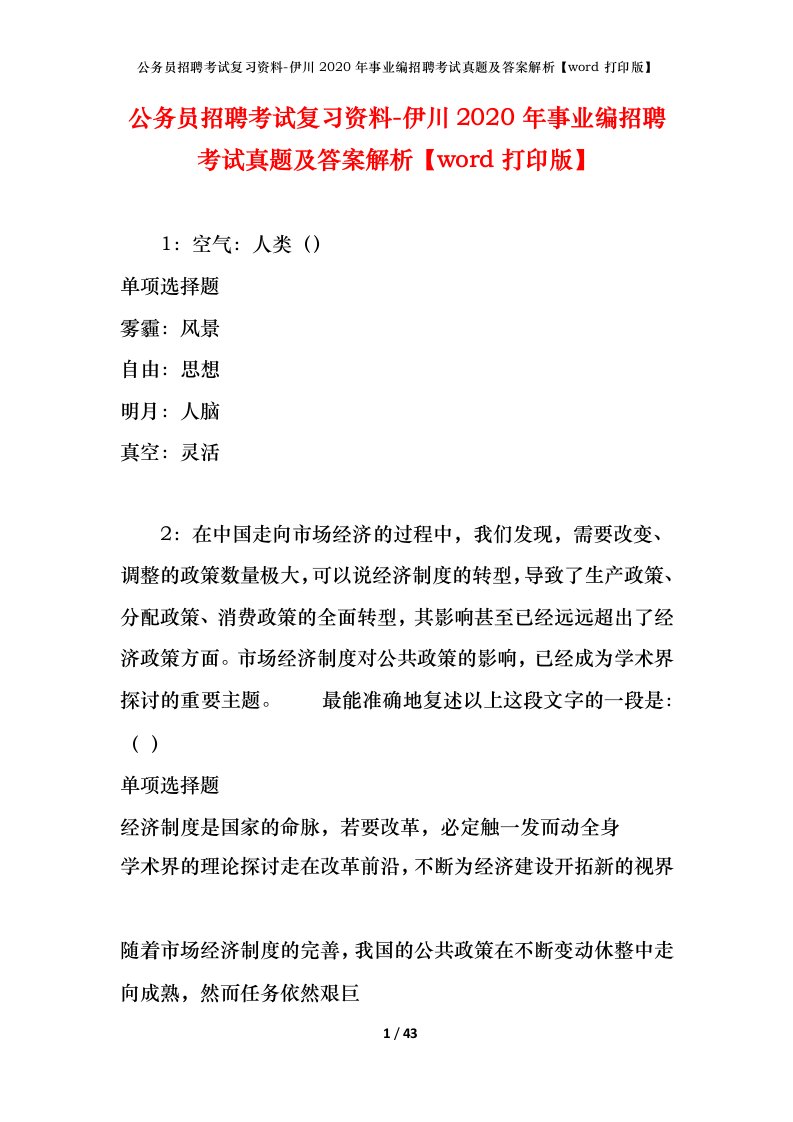 公务员招聘考试复习资料-伊川2020年事业编招聘考试真题及答案解析word打印版