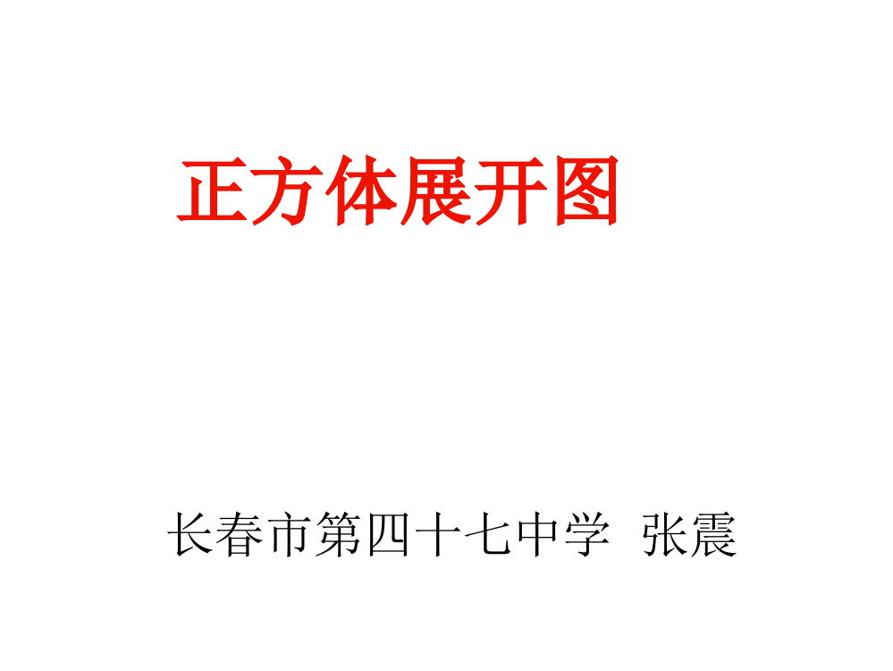 《正方体的展开图》课件