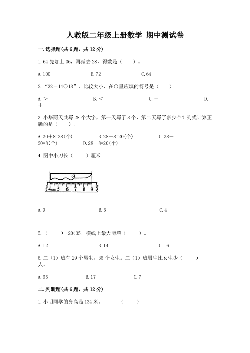 人教版二年级上册数学-期中测试卷(考点提分)