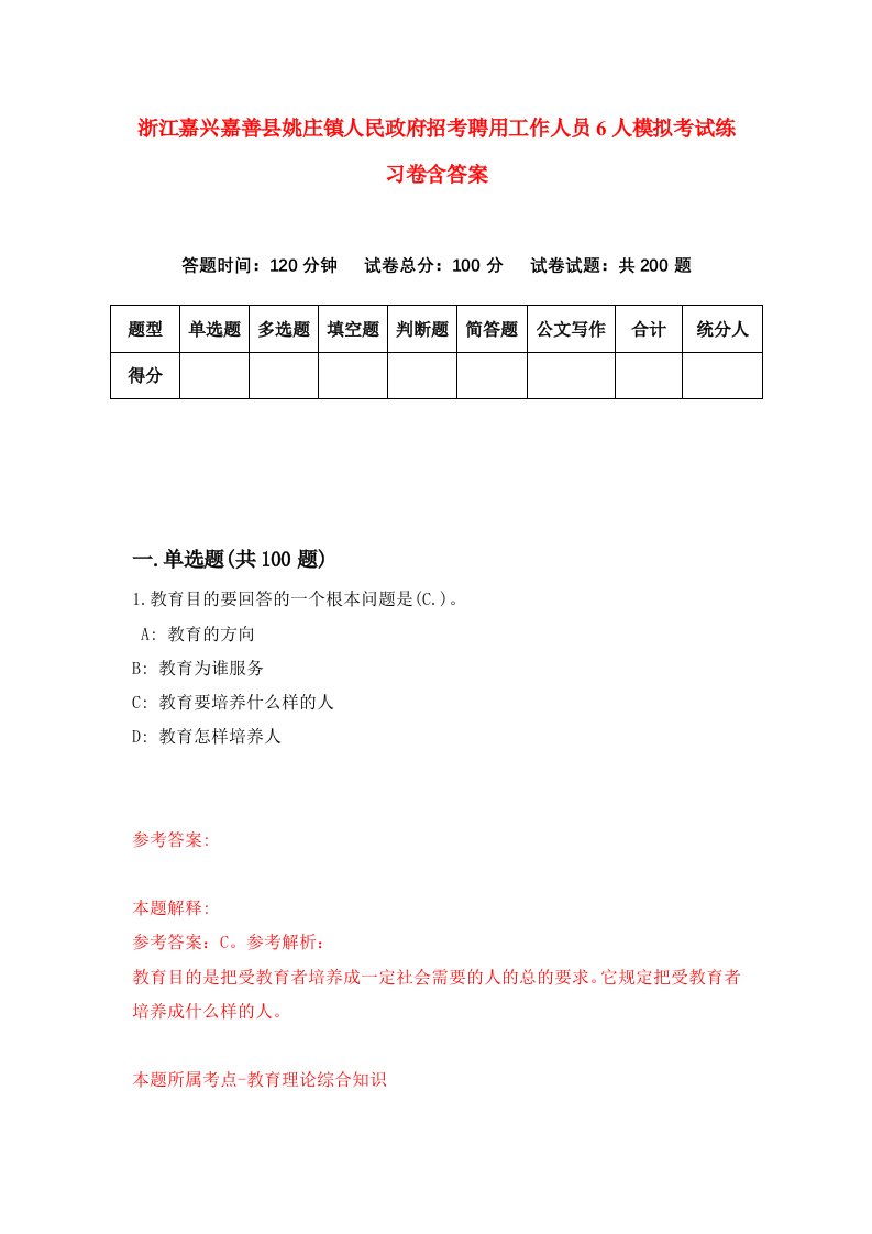 浙江嘉兴嘉善县姚庄镇人民政府招考聘用工作人员6人模拟考试练习卷含答案5