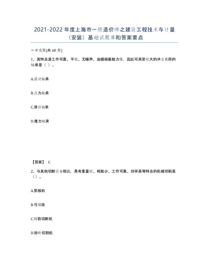 2021-2022年度上海市一级造价师之建设工程技术与计量安装基础试题库和答案要点