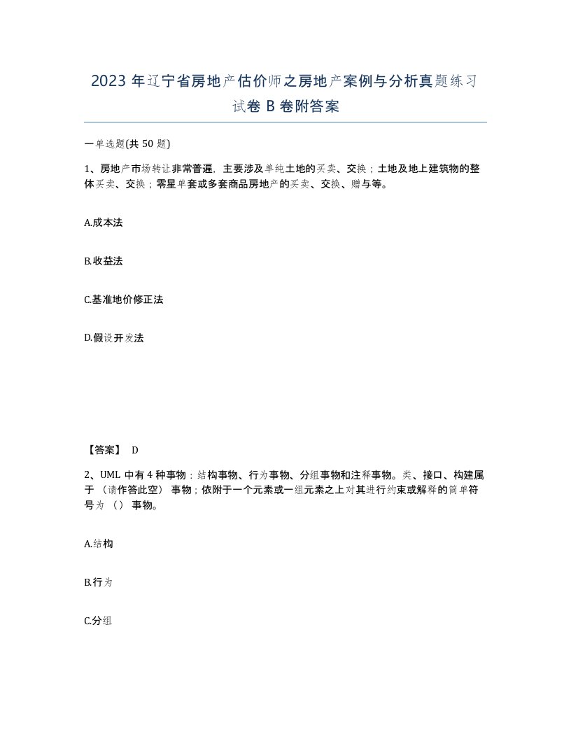 2023年辽宁省房地产估价师之房地产案例与分析真题练习试卷B卷附答案