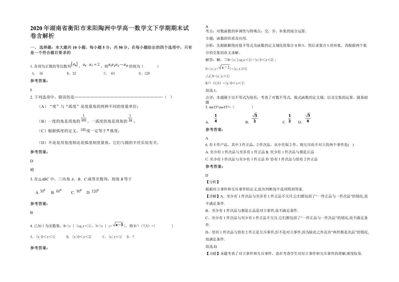 2020年湖南省衡阳市耒阳陶洲中学高一数学文下学期期末试卷含解析