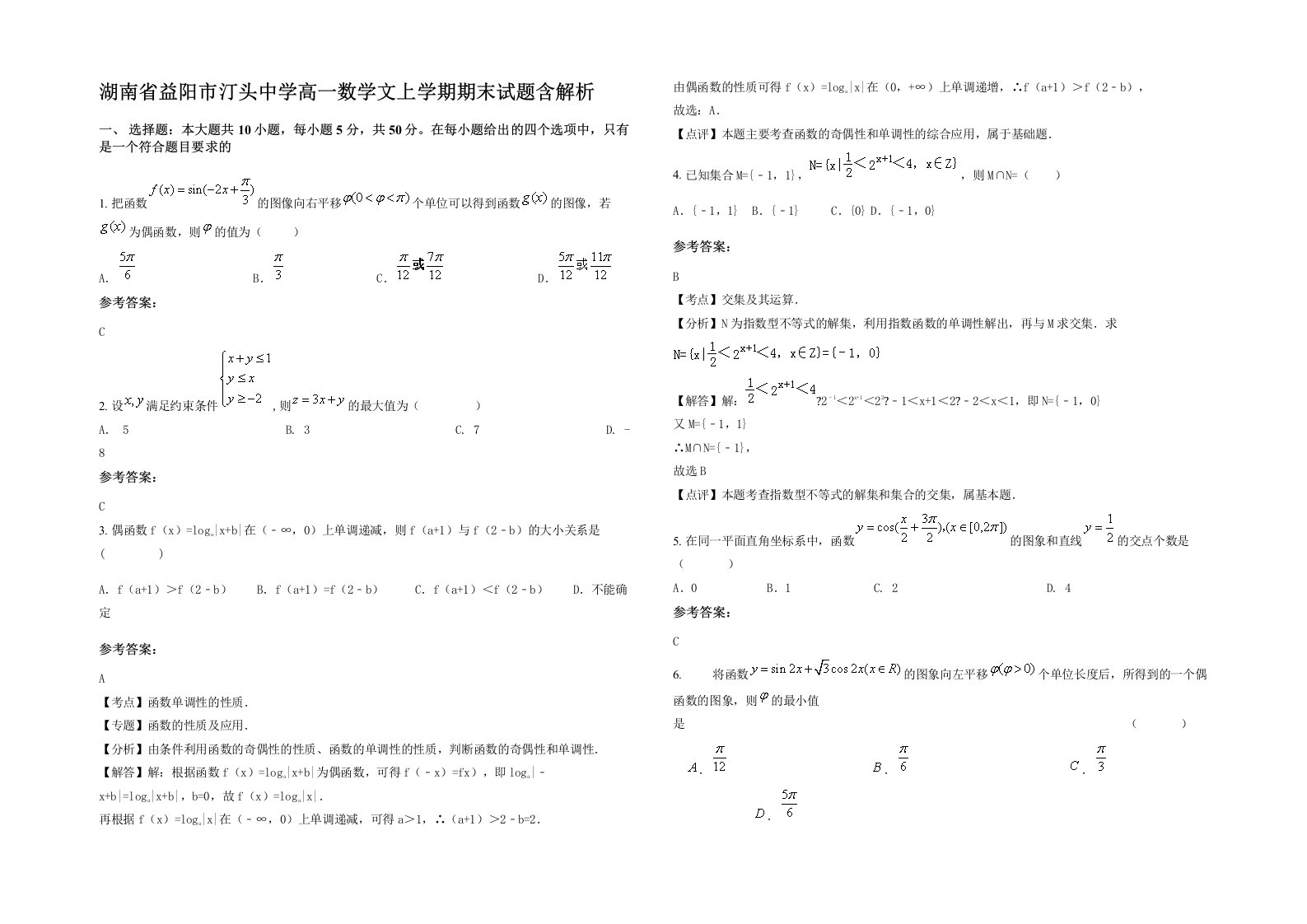 湖南省益阳市汀头中学高一数学文上学期期末试题含解析