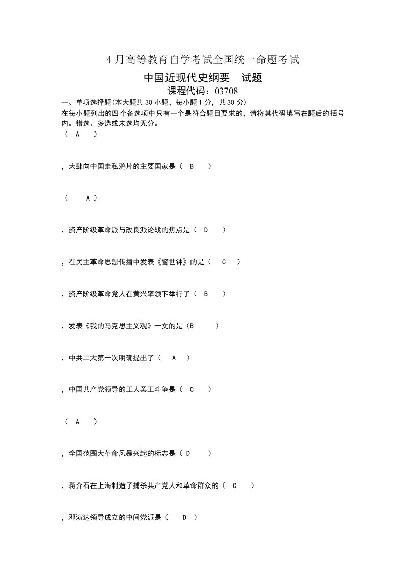 2020年度全国自考4月03708中国近代史纲要真题及答案