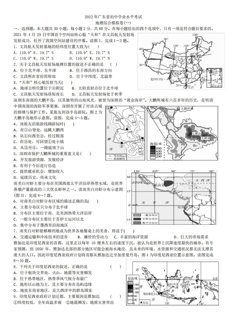 2024年广东省初中学业水平考试地理综合模拟卷(一)(word版无答案)