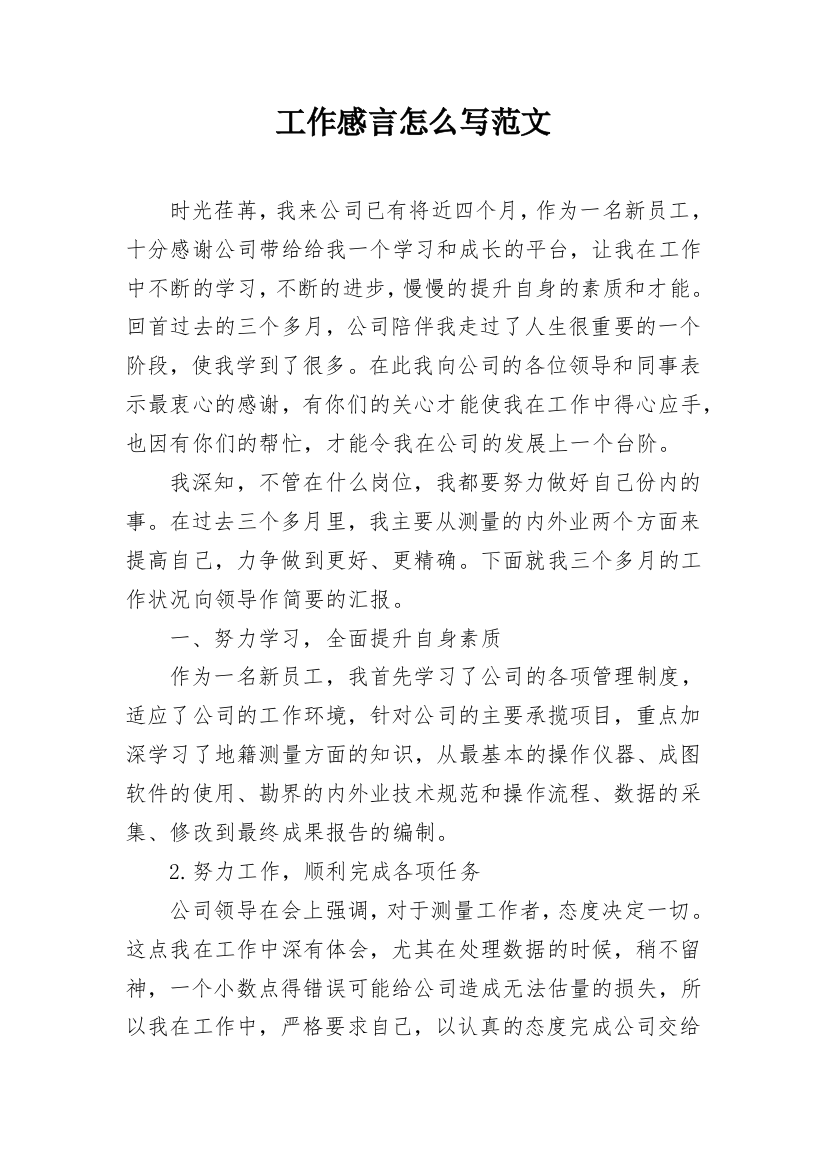 工作感言怎么写范文